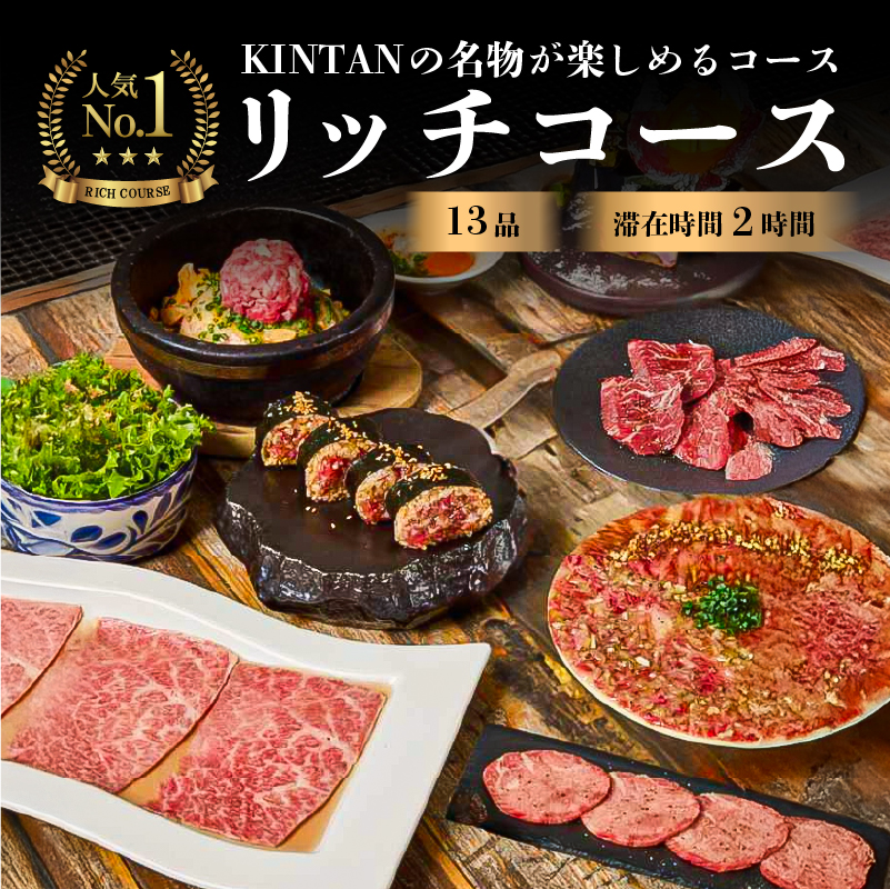 〈ドリンク1杯付き〉渋谷区ふるさと納税限定 KINTANリッチコースペアチケット　(ランチ・ディナー共通)