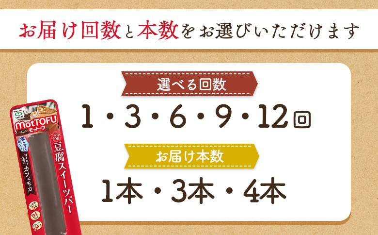 【定期便：12回】【たんぱく質】なめらか豆腐バー「モットーフ」カフェモカ×３本【53030】 【定期便：12回】カフェモカ×３本
