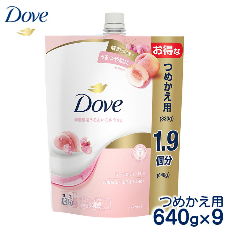【ふるさと納税】ダヴボディウォッシュ ピーチ＆スイートピー つめかえ用640g×9｜ボディソープ ボディーソープ せっけん 石鹸 日用品※離島への配送不可