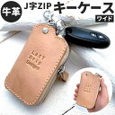 【ふるさと納税】牛革 免許証も入る J字ZIP キーケース (ワイド) 縦約12cm×横約7cm レザー ヌメ革 ノンファンデーションレザー ベージュ スマートキーケース キーホルダー キーリング 小物 革製品 おしゃれ ハンドメイド オーダーメイド 受注生産 送料無料