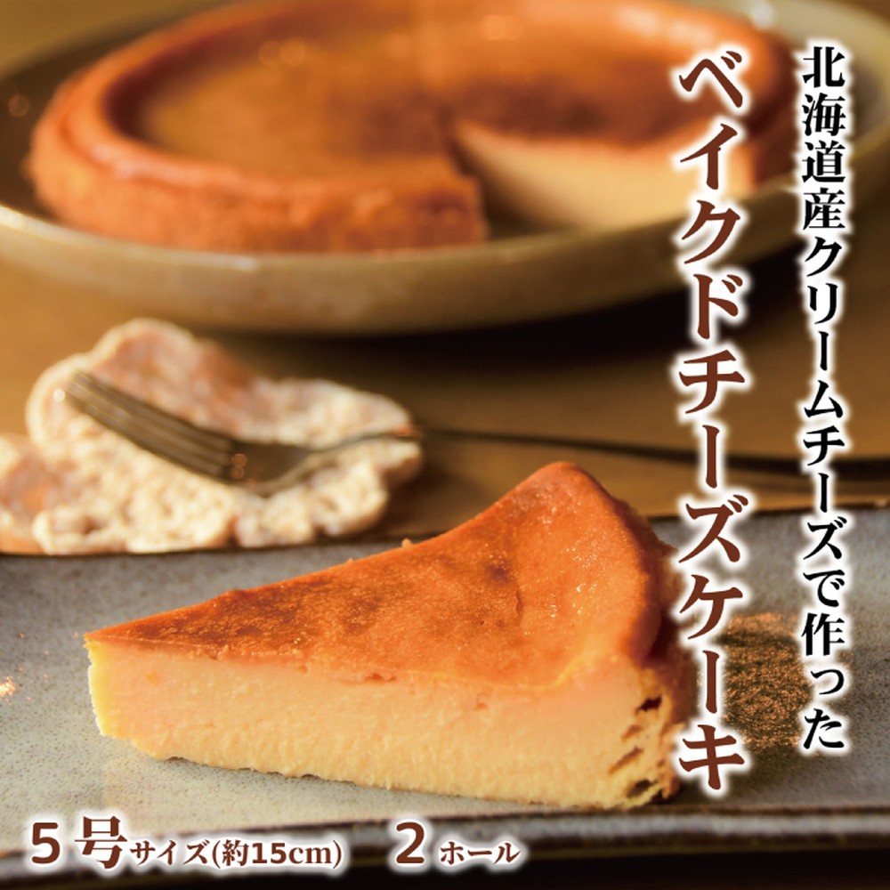 24-141 Cafe ほの香のベイクドチーズケーキ(5号) 2個セット