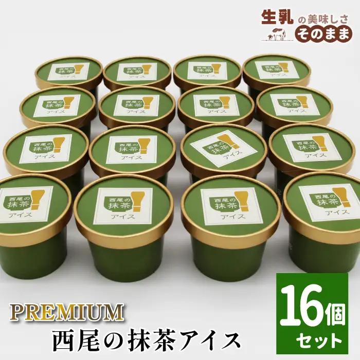 〈1週間以内発送〉PREMIUM  西尾の抹茶アイス 16個 抹茶アイス アイス アイスクリーム アイスミルク 根羽村 ネバーランド 12000円