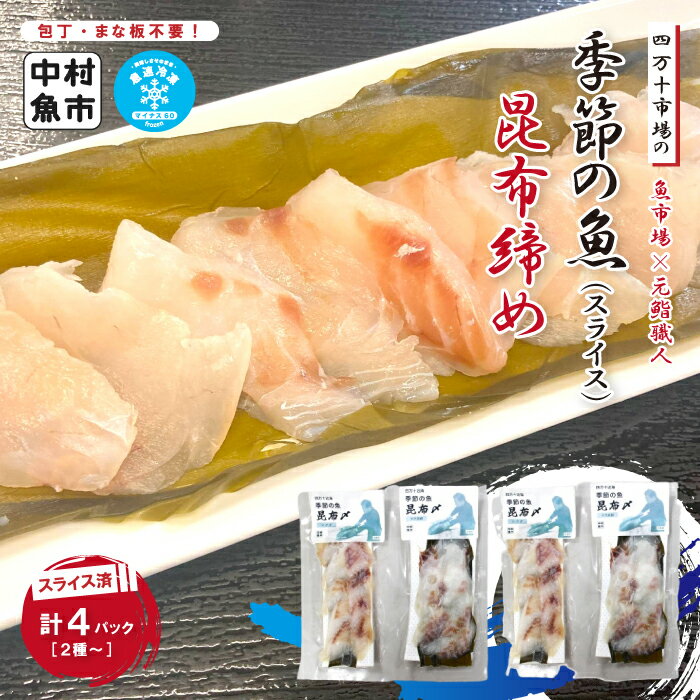 【ふるさと納税】26-17． 四万十市場 の 季節の魚 昆布締め カット済み 冷凍 クール便 高知 海鮮 海の幸 魚 魚介 旬の魚 天然真鯛 鯛 タイ たい イサギ うまみ 旨味 昆布 日本料理 ごちそう おつまみ 酒の肴 おかず 惣菜 四万十 しまんと お取り寄せ 送料無料