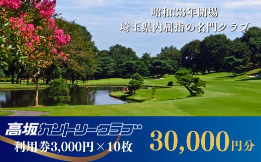 
【会員限定】高坂カントリークラブ 利用券 3,000円×10枚 合計30,000円分　ゴルフ場 ゴルフ利用券 チケット
