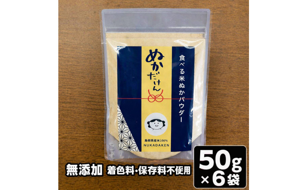 食べる米ぬかパウダー　ぬかだけん　50g 6袋セット 322032_CD002