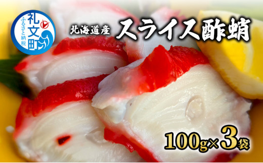 北海道 礼文島仕込み 特製ダレ スライス酢蛸 100g×3袋［株式会社やまじょう］【 たこ タコ 蛸 酢蛸 酢だこ 珍味 おつまみ 酒の肴 海鮮 北海道産 おかず 】