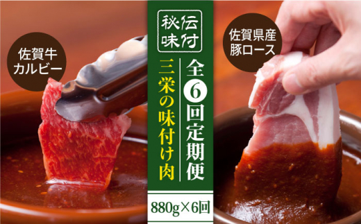 
【全6回定期便】三栄の味付け肉 ( 佐賀牛 カルビー 400g＋豚 ロース 4枚 ) 【肉の三栄】 [HAA045]
