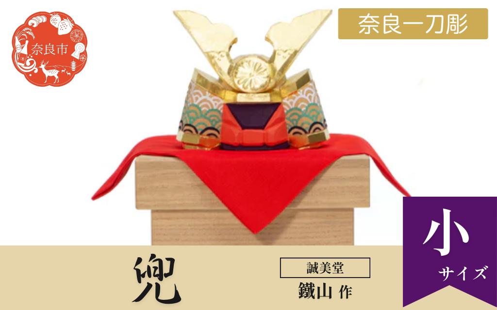 
                  誠美堂 奈良一刀彫 兜 小 鐵山作 五月人形 武者人形 兜飾り かぶと 誠美堂 神泉 木彫り 人形 彩色が美しい かっこいい 伝統工芸品 伝統工芸 工芸 初節句 節句飾り 端午の節句 贈答用 奈良県 奈良市 奈良 なら 300-005
                