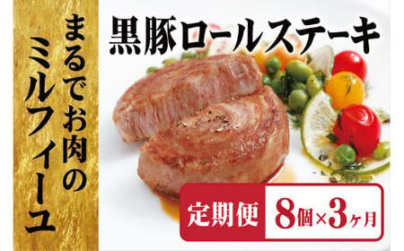 【全3回定期便】 黒豚ロールステーキ(8入) 3回お届け 総計24個【豊味館】人気No.1 加工品 人気ステーキ 贈答 大容量 豚肉 黒豚ロールステーキ