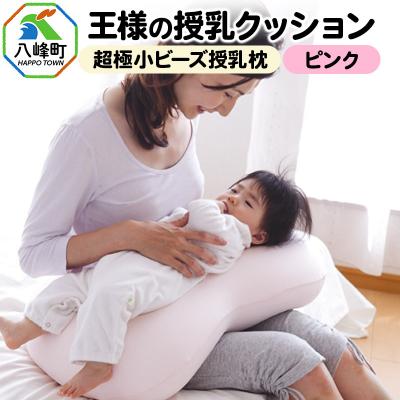 ふるさと納税 八峰町 王様の授乳クッション(ピンク)超極小ビーズ授乳枕|16_mkr-17b101