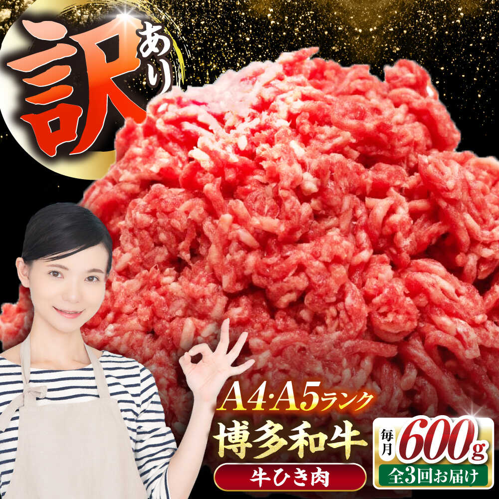 【ふるさと納税】【全3回定期便】【訳あり】 博多和牛 100％ ミンチ (挽肉) 600g（300g×2個） 《豊前市》【株式会社木村食品】[VDZ093] ひき肉 牛肉 ハンバーグ