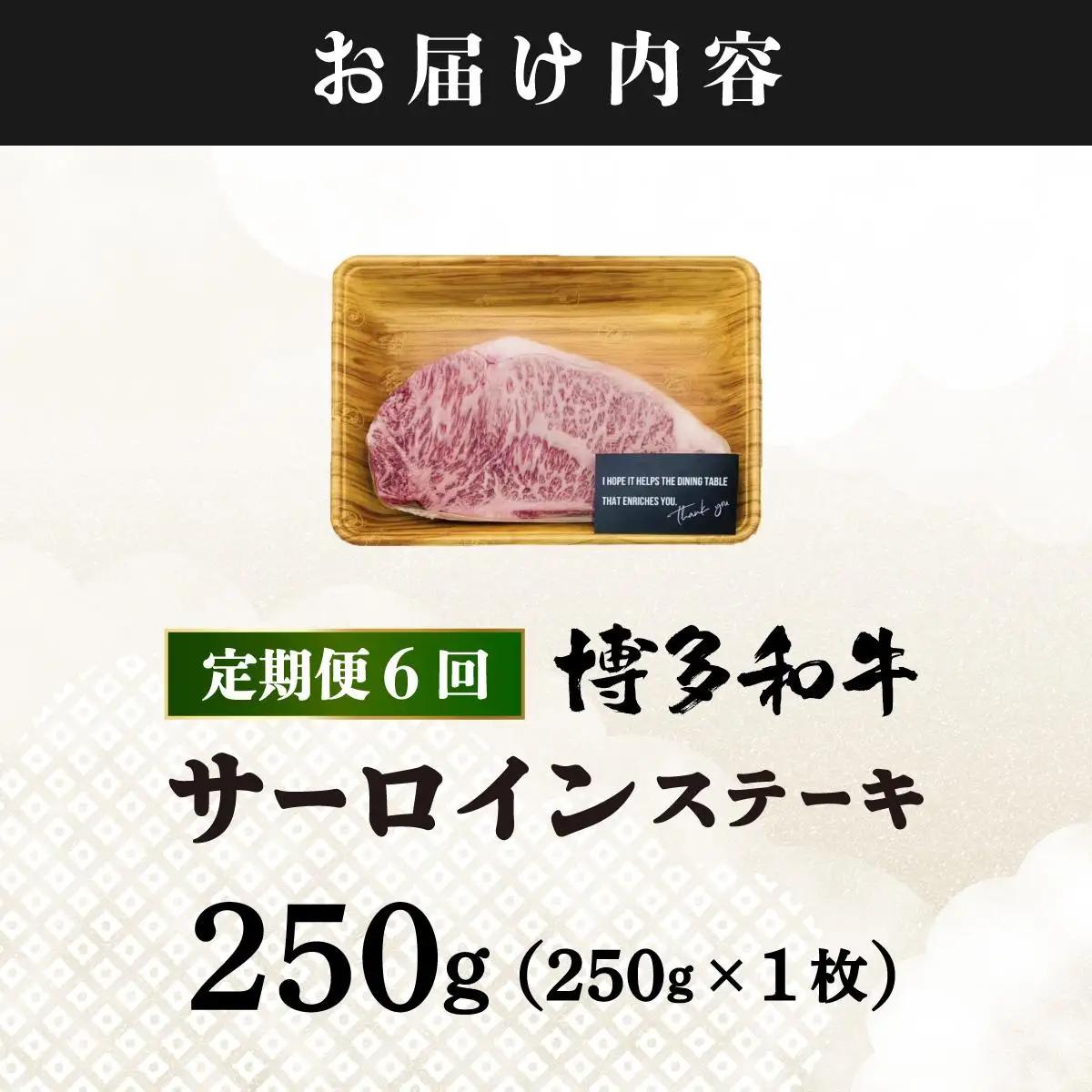 寄附額改定↓ ＜定期便・全6回＞A4ランク以上！博多和牛 サーロインステーキ 250g×1枚|霜降り牛肉 黒毛和牛 国産 肉 ブランド牛 ブランド和牛 和牛 希少部位 冷凍 送料無料 那珂川市 福岡県