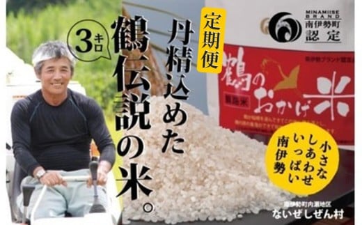 【先行予約】 【全3回定期便】 令和8年産 こしひかり 3kg 新米 ないぜしぜん村 鶴のおかげ米 鶴路米 ブランド認定 ブランド米 有機肥料 精米 米 お米 おこめ ライス 白米 美味しい ツヤツヤ 甘い おにぎり ご飯 ごはん こしひかり 産地直送 国産 三重 南伊勢