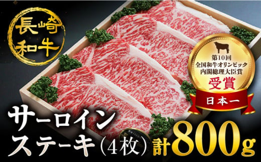 ステーキ サーロイン  長崎和牛 計800g（4枚）＜スーパーウエスト＞ [CAG004] 肉 牛肉 サーロインステーキ サーロイン ステーキ 焼肉 さーろいん ステーキ 4人