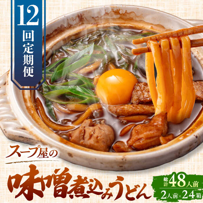 【ふるさと納税】 【12回定期便】 うどん 味噌煮込みうどん 4人前×12ヵ月 うどん 名物 お取り寄せ 七五八庵 愛西市 / アロマ・フーヅ [AEAP026]
