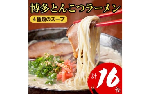 博多とんこつラーメン 16食分！ 4種類の博多豚骨スープ付き