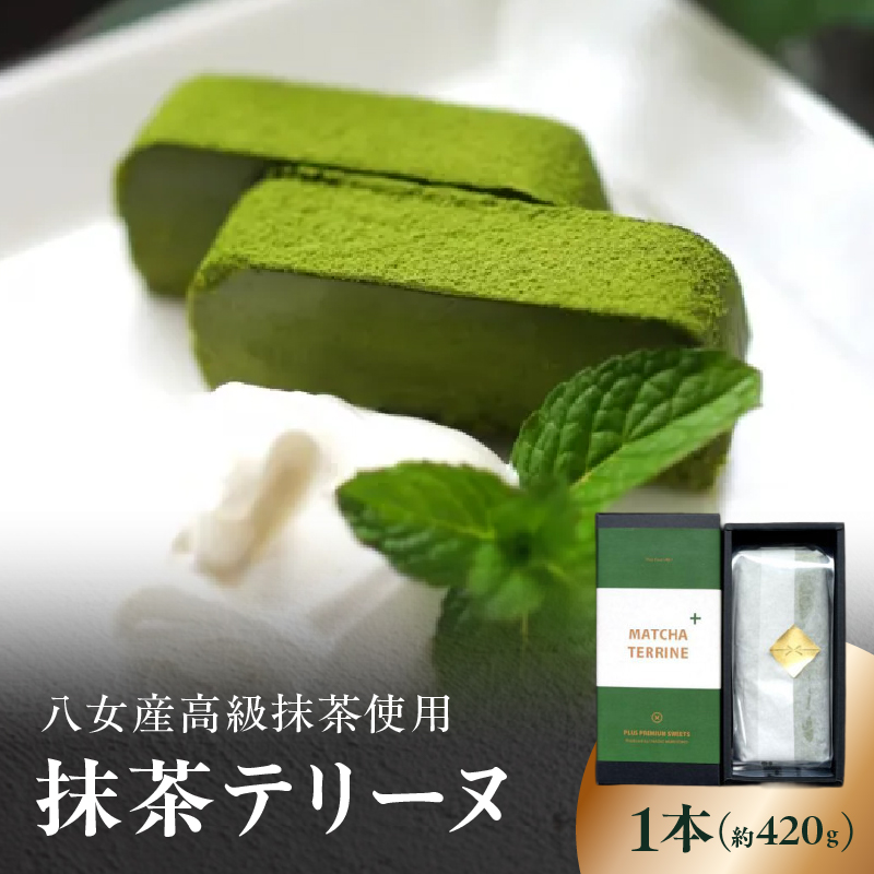 抹茶テリーヌ 約420g 八女産高級抹茶使用 抹茶 テリーヌ スイーツ 八女抹茶 高級抹茶 ケーキ 濃厚 お取り寄せ ギフト 贈り物 八女 ご褒美 和スイーツ 福岡県 八女市 