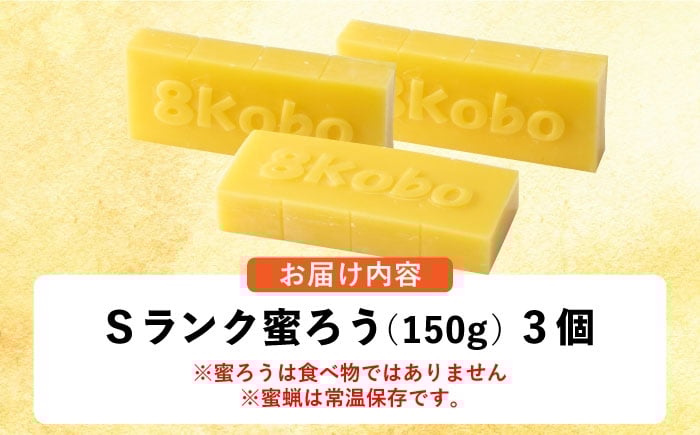 恵那 蜜蝋セット (Sランク蜜蝋450g:150g3枚)
