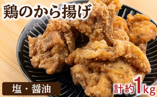 塩から揚げ 醤油から揚げ セット 冷凍 約 1kg  味 味付け 唐揚げ からあげ 骨なし ( 簡単調理 鶏肉 鶏 とり肉 惣菜 弁当 晩ごはん おかず 料理 タレ漬け 下味 名物 肉特集 フライドチキン ) 下関 山口