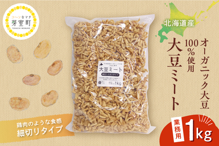 北海道芽室町 北海道産オーガニック大豆１００％使用大豆ミート細切りタイプ１kg　 大豆 大豆ミート オーガニック 北海道 芽室町産　me059-003c