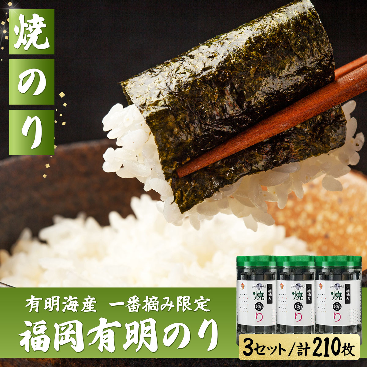 【有明海産一番摘み限定】福岡有明のり(焼のり)計210枚（10切70枚×3本）SM019