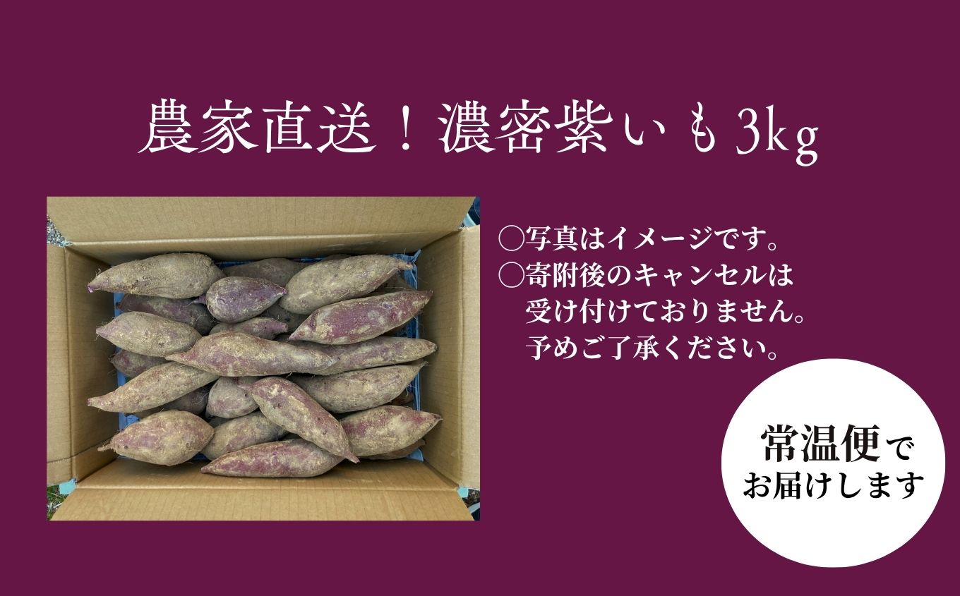 農家直送！とろける濃密紫いも3kg【ADATARAふぁーむ】