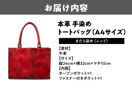 本革 手染めトートバッグ（A4サイズ）まだら染め レッド_OS194-0008