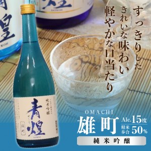 【日本酒】青煌　純米大吟醸　愛山＆青煌　純米吟醸　雄町　飲み比べセット720ml×2本