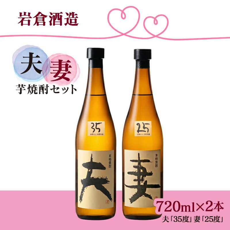 【ふるさと納税】『岩倉酒造』本格芋焼酎「夫」「妻」 セット　720ml×2本 ふるさと納税 宮崎 西都市 焼酎＜2.1-16＞