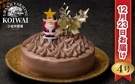 【 2025年 12月23日お届け】 小岩井農場 クリスマスケーキ クリーム ショコラ ケーキ 4号 二次 先行予約 ／ オーナメント クリスマス ケーキ ホールケーキ クリームケーキ チョコレートケーキ お取り寄せ スイーツ デザート ４号 四号 人気 早い者勝ち 冷凍発送 期間限定 数量限定 有名 予約 予約受付 おすすめ