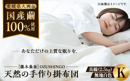 真綿布団 快適で上質な眠りを！【大洲市産国産繭100％使用】純国産近江真綿（国産シルク）布団 正絹側生地OZUSHINGO 無地白色 キングサイズ 布団 ふとん 寝具 枕 まくら 高級布団 愛媛県大洲市/国産シルク近江真綿布団専門店[AGBE011]布団 ふとん 寝具 枕 まくら 高級布団
