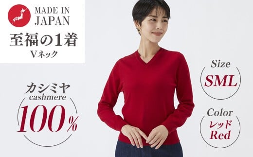【Mサイズ】日本製 カシミヤ100% レディース Vネック レッド