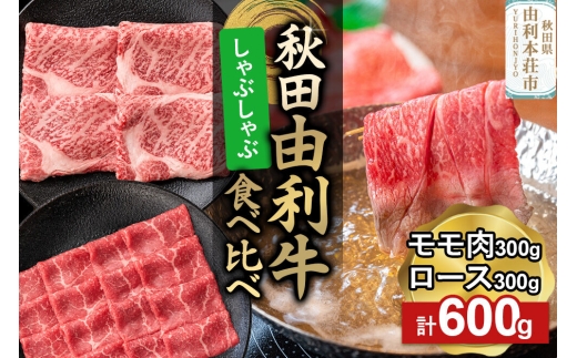 由利牛食べ比べ セット しゃぶしゃぶ用 モモ肉・ロース（各300g×1パック）計600g [牛肉 肉 秋田由利牛 黒毛和牛 国産 しゃぶしゃぶ モモ肉 ロース 食べ比べ セット 秋田かまくらミート]