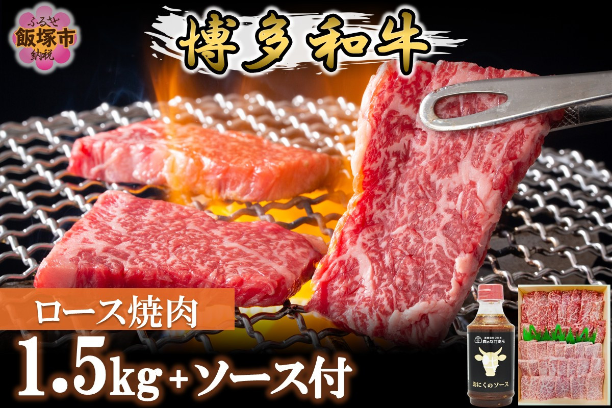 
                  プロトン冷凍 博多和牛ロース焼肉1.5kg【特製オリジナルお肉のソース付き】【J-066】
                