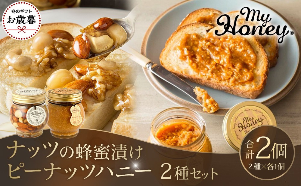 【お歳暮用】369.ナッツの蜂蜜漬け＆ピーナッツハニーのセット（200g×各1個）【2026年12月上旬以降発送】 313726_AR044