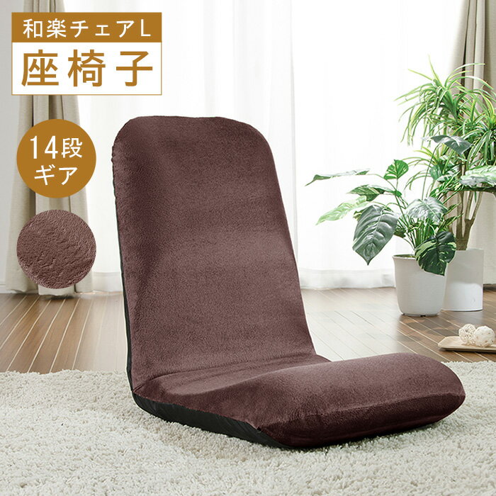 【ふるさと納税】【テクノブラウン】座椅子「和楽チェアL」 ／ 座椅子 和楽チェアL リクライニング クッション テクノブラウン 14段階 調整可能 リビング ローチェア 姿勢サポート 厚木市