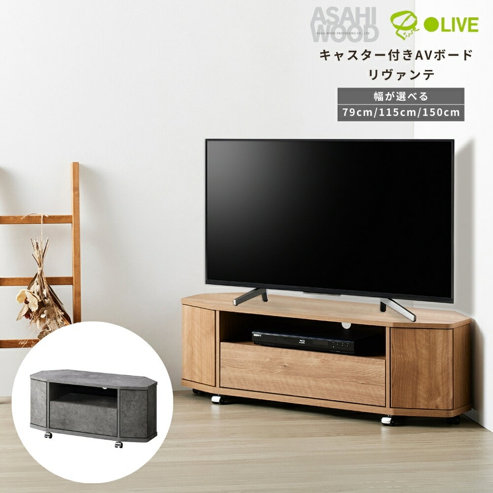 【ふるさと納税】朝日木材 キャスター付きAVボード リヴァンテ ≪サイズ・カラーが選べる！≫テレビ台 ローボード 家具 TV台 TVボード テレビボード 収納 グレー 石目 木目 角 テレビラック 省スペース シンプル ブラウン ナチュラル インテリア 送料無料 愛知県 豊橋市