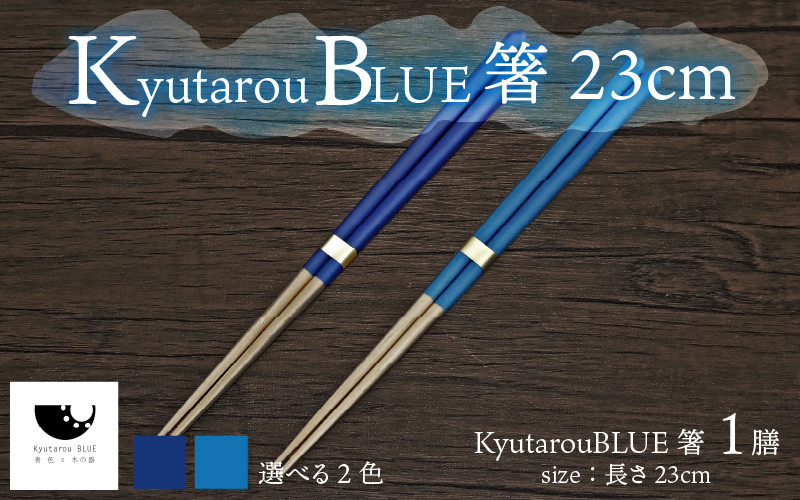 
Kyutarou BLUE　箸 23cm [A-04403]
