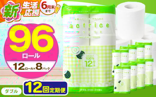 人気急上昇 数量限定 大人気！ 高品質 トイレット ペーパー ダブル 【 定期便12回 】 12ロール入り 8パック  ｜ トイレットペーパー  天然  やさしい 肌触り 日用品 ふるさと 納税 常備品 消耗品 生活用品 雑貨 まとめ買い 大容量 下野市