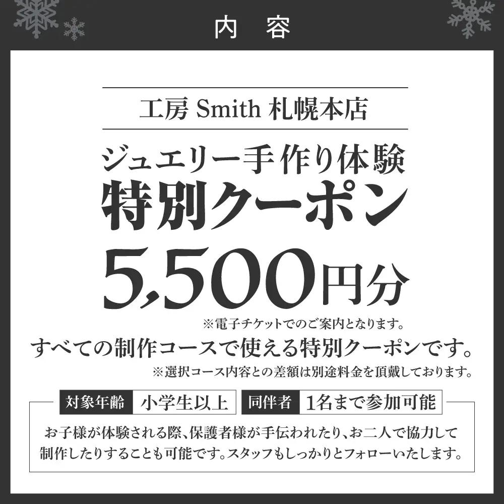 ［工房Smith札幌本店ふるさと納税特別クーポン］5,500円分 | 手作りジュエリー 手作り体験 体験 クーポン 工房Smith 北海道 札幌市