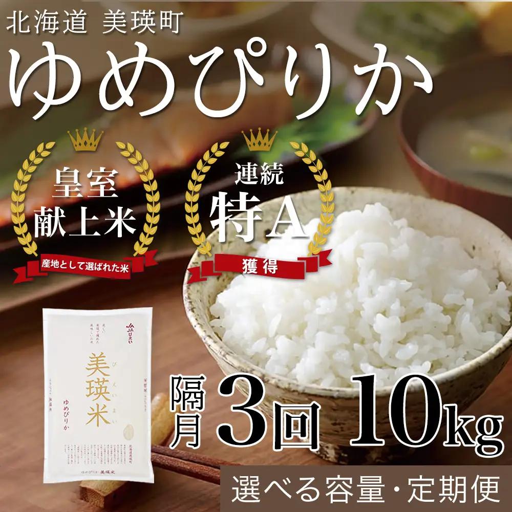 【隔月3回定期便】白米 10kg ゆめぴりか 皇室献上米 精米 ブランド米 定期便 