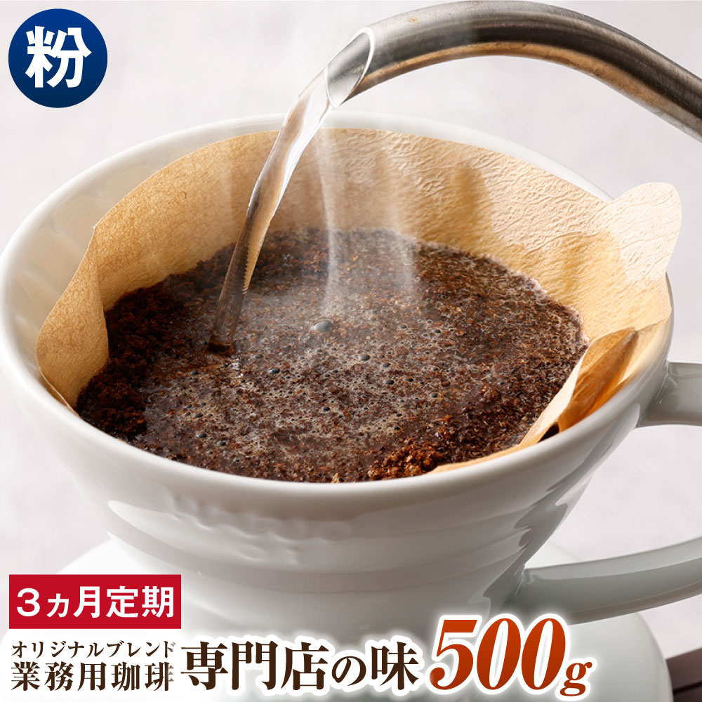 【ふるさと納税】【3ヶ月定期便】コーヒー豆 500g×3回 合計1.5kg 粉 オリジナルブレンド 業務用 珈琲専門店の味 ブレンド コーヒー 珈琲 粉末 スペシャルティコーヒー coffee 1袋 毎月 3ヶ月 送料無料