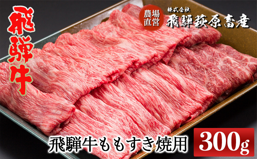 
飛騨牛ももすき焼用 300g すきやき 牛肉 国産 ブランド牛 【冷凍】モモ おすすめ すき焼き
