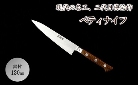 梅治作　ペティナイフ　鍔付　130mm【062-001】