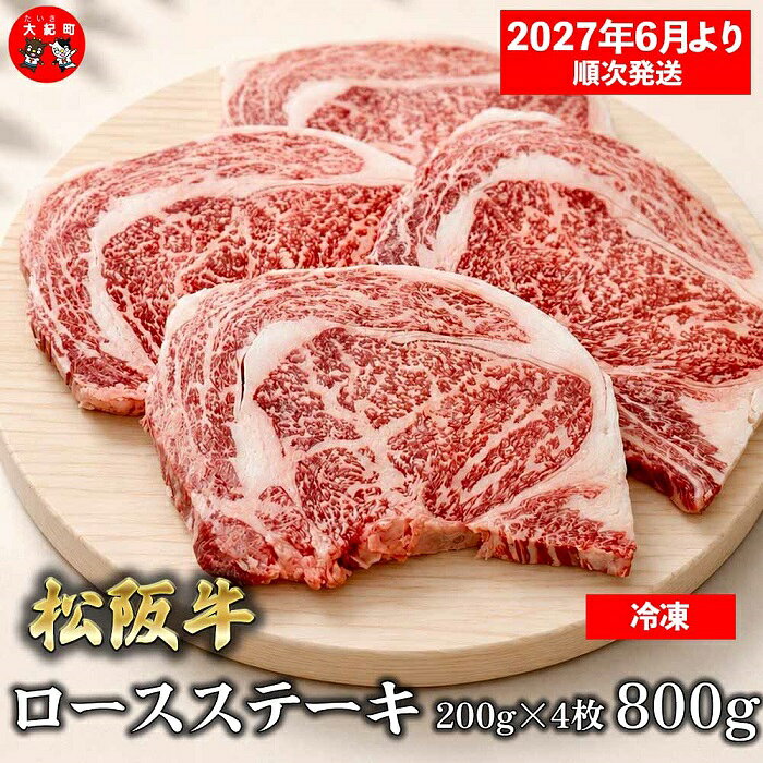 【ふるさと納税】（冷凍）松阪牛ロースステーキ200g×4枚　ギフト箱入り 【2027年6月より順次発送】【2026年12月31日受付終了】B-166 ／ 瀬古食品 ふるさと納税 牛肉 松阪肉 ステーキ 名産 ブランド 霜ふり本舗 三重県 大紀町