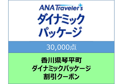 香川県琴平町ANAトラベラーズダイナミックパッケージクーポン30,000点分 F5J-399