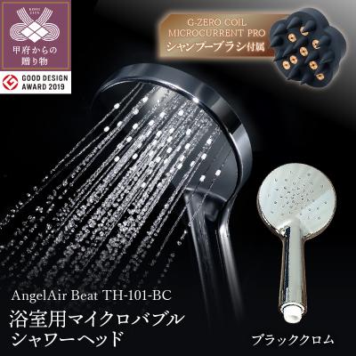 ふるさと納税 甲府市 【ブラッククロム】AngelAirBeat マイクロバブルシャワーヘッド(TH-101-BC)セット