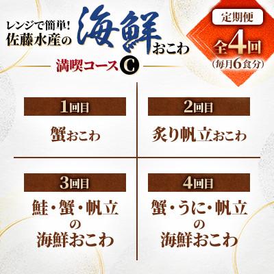 ふるさと納税 小樽市 【毎月定期便】蟹・帆立・ウニ・鮭バターコーのおこわを6食ずつお届け! 海鮮おこわ満喫コースC全4回 |  | 03