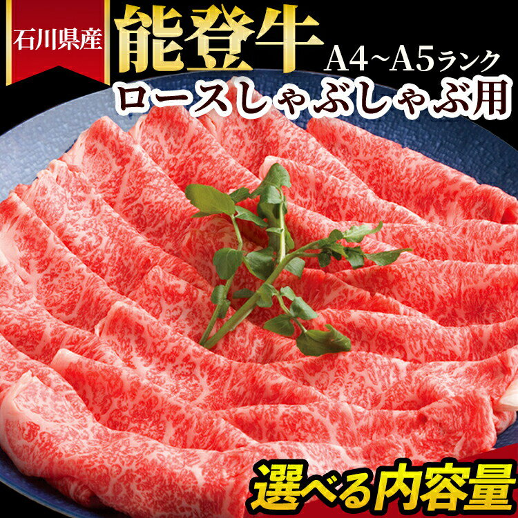 【ふるさと納税】＼選べる内容量／石川県産 能登牛（A4～A5）ロースしゃぶしゃぶ用 ※2025年1月以降に順次発送予定