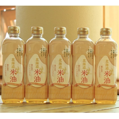 北海道産米糠使用「こめ油」 600g×5本セット